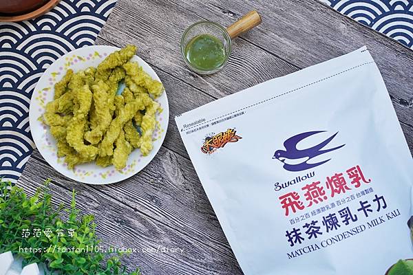 團購美食【大眼蝦x飛燕煉乳】抹茶煉乳卡力 附抹茶煉乳醬 用沾的卡力 創新又美味 (4).JPG