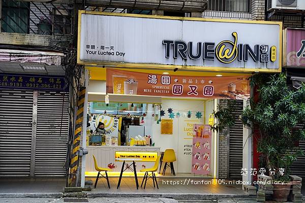 【汐止飲料】TrueWin初韻 汐止建成店｜湯圓圓又圓-紫米圓圓奶綠｜梨花圓圓烏龍 用喝的甜點 真材實料又有飽足感 (1).JPG