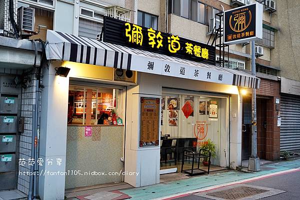 【松山港式茶餐廳】彌敦道港式茶餐廳 #公仔麵 #港式風味小炒 #西多士 #菠蘿包 想吃道地港式飲茶 不用飛香港了 (1).JPG