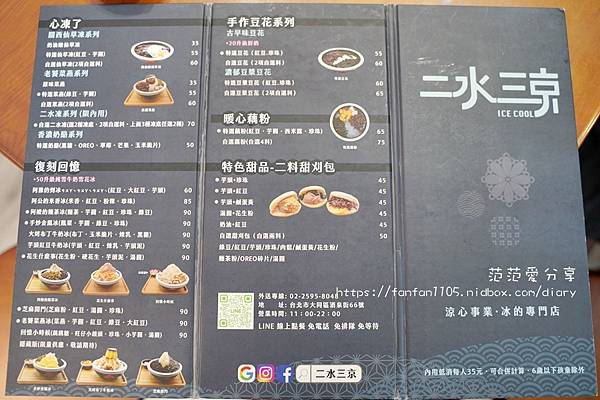 【圓山花博冰店】二水三京 特色復古冰品｜豆花｜飲品 吃冰消暑的好地方 (2).JPG