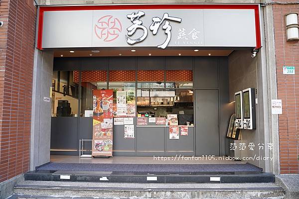 【中山區蔬食】芳珍蔬食 中山復民店 清爽又健康 全家大小都適合的美味 (5).JPG