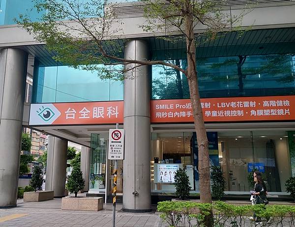 新北眼科手術權威-台北台全眼科診所