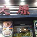 隨意路過的燒肉店