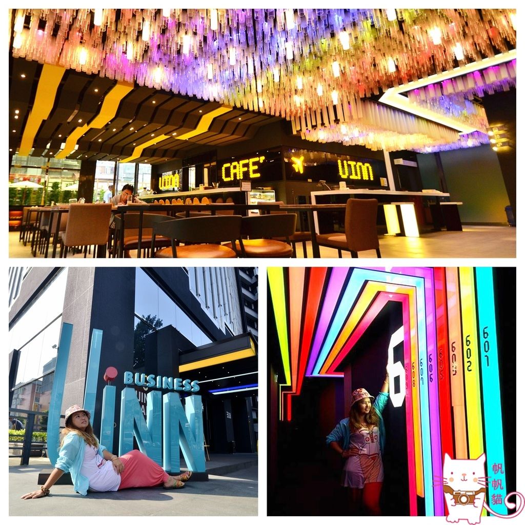 【台北住宿】悠逸商旅Uinn Business Hotel 這不是夜店是最具風格的時尚旅店
