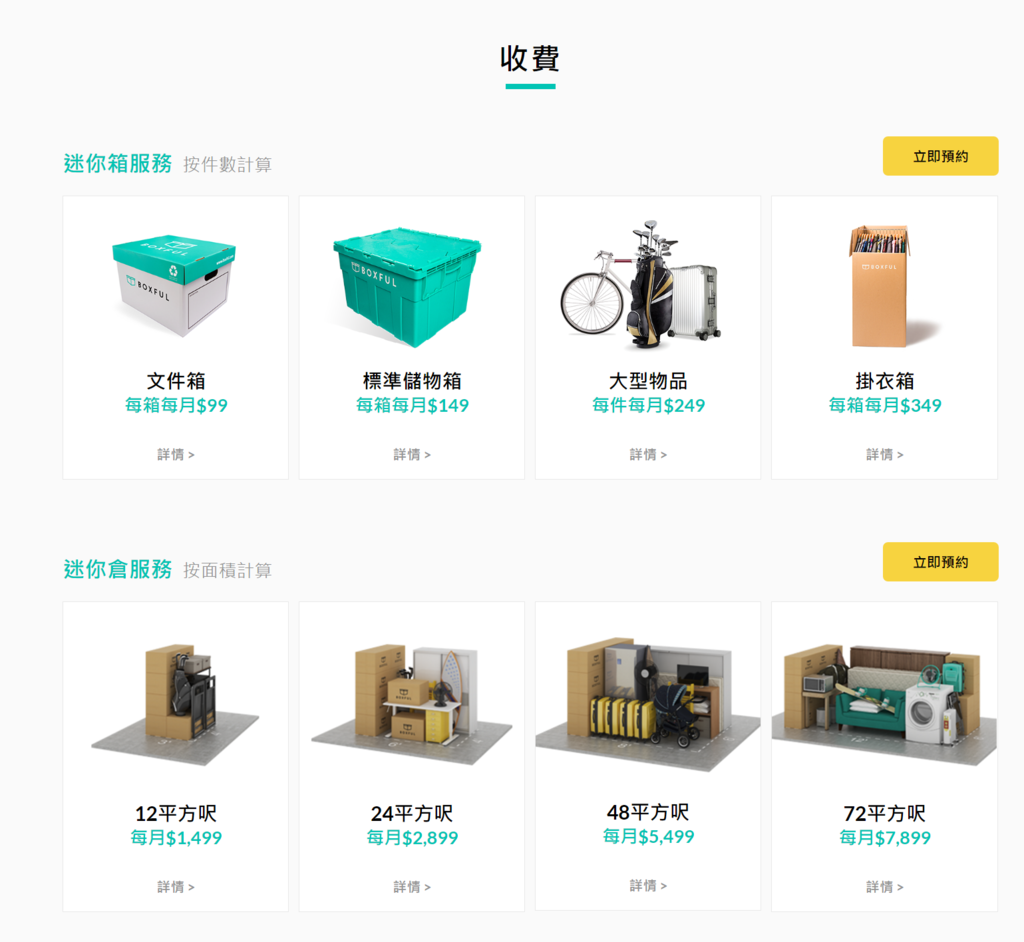 Boxful任意存 到府迷你倉 迷你箱 共享倉 迷你倉2.0 台北租倉庫 收納 租空間 儲物 儲藏室 個人倉儲 租倉庫 換季 Boxful任意存 到府迷你倉 迷你箱 共享倉 迷你倉2.0 台北租倉庫 收納 租空間 儲物 儲藏室 個人倉儲 租倉庫 換季