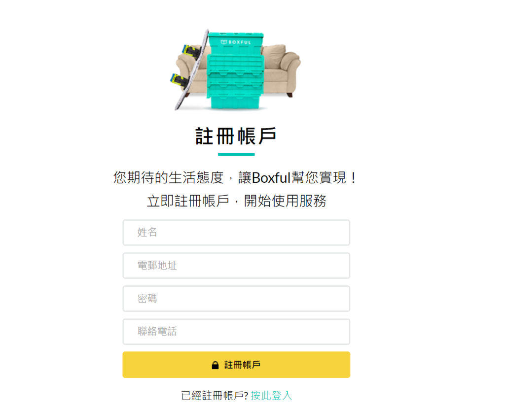 Boxful任意存 到府迷你倉 迷你箱 共享倉 迷你倉2.0 台北租倉庫 收納 租空間 儲物 儲藏室 個人倉儲 租倉庫 換季 Boxful任意存 到府迷你倉 迷你箱 共享倉 迷你倉2.0 台北租倉庫 收納 租空間 儲物 儲藏室 個人倉儲 租倉庫 換季