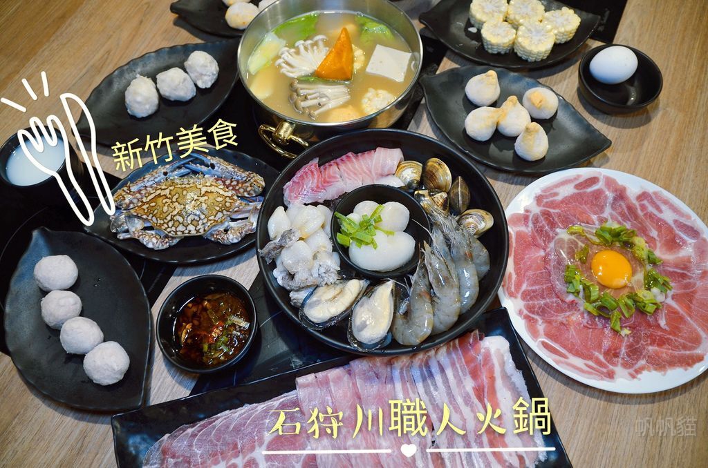 【新竹 美食】石狩川職人火鍋 一喝就上癮的湯頭 喝完還想要!