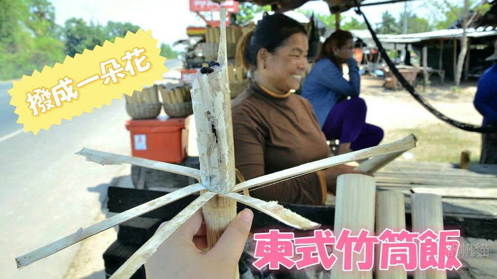 【柬埔寨 美食】跟台灣大不同!撥成一朵花的柬式竹筒飯