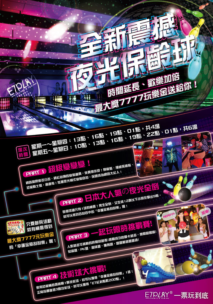E7play三重館恐龍出沒注意 夜光保齡球派對電動撞球飛鏢 一票玩到底 欣傳媒 E7play三重館恐龍出沒注意 夜光保齡球派對電動撞球飛鏢 一票玩到底 欣傳媒