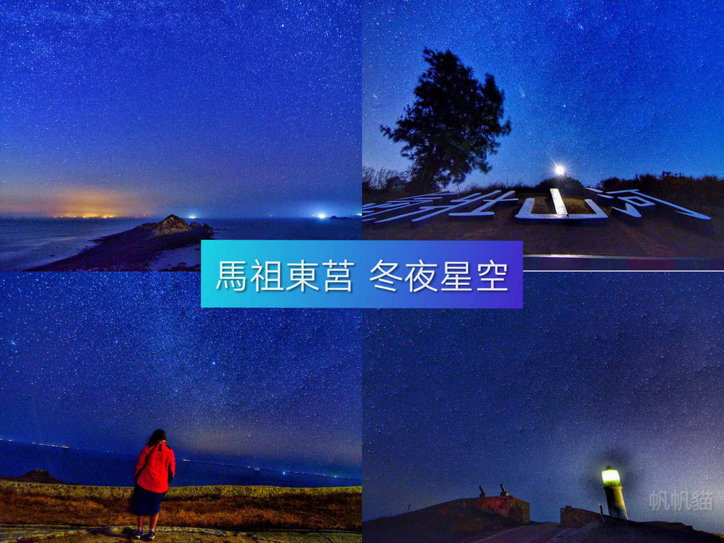 【馬祖】東莒 撒滿鑽石的冬夜星空 追星族必訪 拍照景點及小技巧不藏私分享