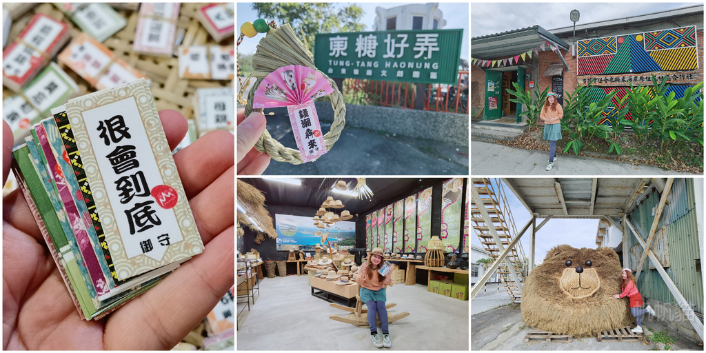 台東糖廠文創園區,石山部落,稻草御守,月桃葉編織草帽,注連繩DIY,臺東好物,月桃部落 石山倉庫,台東,月桃部落,石山倉庫,DIY,文創,部落,名產