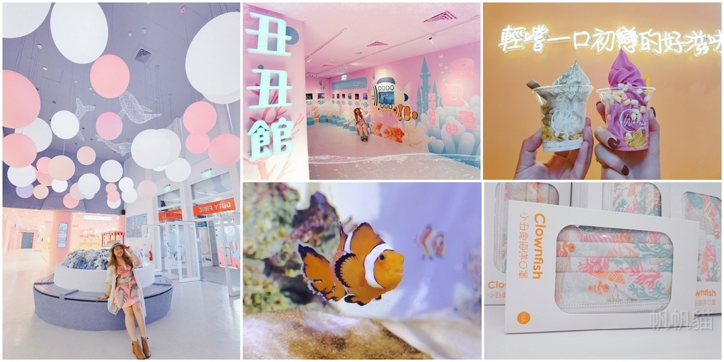 康倪海洋生技,丑丑館,小丑魚,網美打卡牆,香氛DIY,澎湖限定,海洋保育,澎湖,康倪海洋生技丑丑館,花海