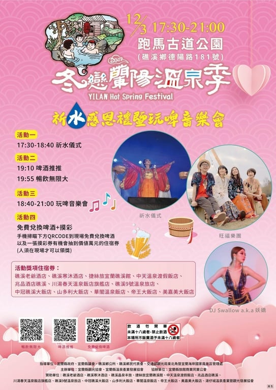 冬戀蘭陽溫泉季,光雕秀,跑馬古道公園,祈水儀式,旺福樂團,宜蘭礁溪,溫泉燈花季,宜蘭,礁溪鄉,2021冬戀蘭陽溫泉