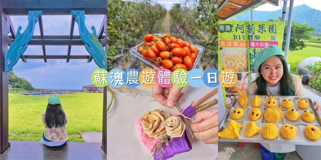 蘇澳農業體驗,阿菊果園,金瓜糕DIY,玉女小番茄,月桃DIY,朝陽步道,朝陽國家公園,宜蘭,蘇澳,宜蘭旅遊,蘇澳一日遊,蘇澳景點,金瓜糕,農遊體驗,鄉味津海鮮,朝陽國家步道,蘇澳山海旅遊護