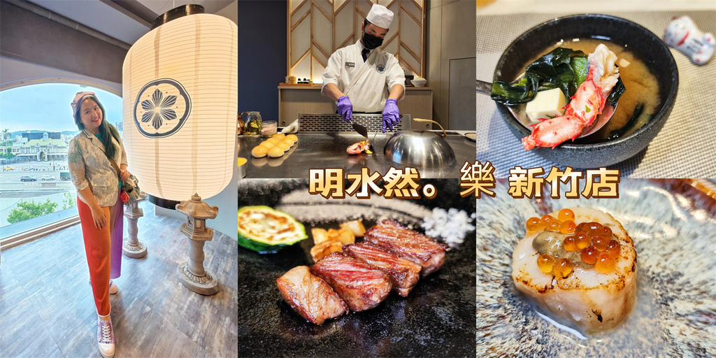 明水然・樂,無菜單料理,預約制鐵板燒,新竹美食,A5和牛,龍蝦三吃,約會餐廳,新竹,東區,新竹鐵板燒,新竹餐廳,高級鐵板燒,日式鐵板