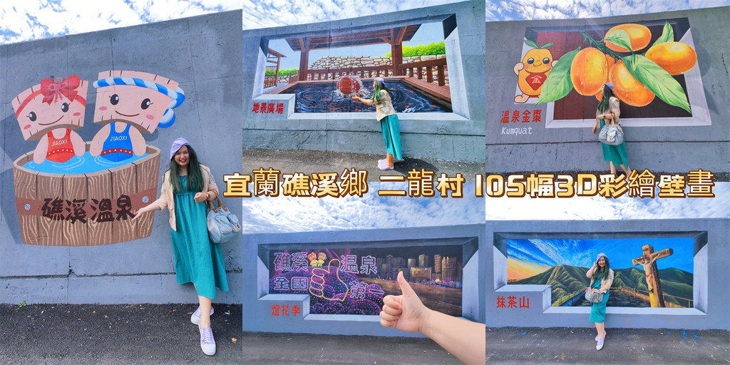 宜蘭彩繪牆,二龍河堤,3D壁畫,二龍之心廣場,親子遊戲設施,龍舟競渡,礁溪鄉,宜蘭,礁溪,宜蘭景點,礁溪景點,礁溪鄉二龍河堤圍牆彩繪,二龍河堤圍牆彩繪,二龍村,彩繪圍