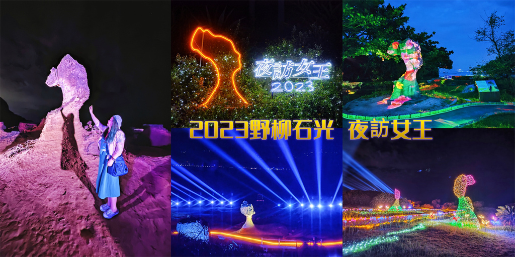 野柳,女王頭,光雕秀,燈光互動秀,光雕藝術,雷射投影,3D光雕,新北,萬里,2023野柳石光 夜訪女王,野柳地質公園,野柳活動,新北景點,野柳景點,女王