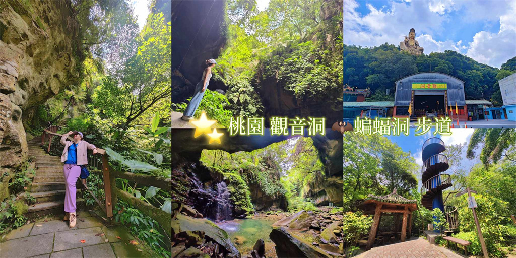 桃園,復興,秋山清泉岩觀音洞,秋山清泉岩,觀音洞,桃園景點,復興景點,三民蝙蝠洞,觀音洞瀑布,觀音洞步道,蝙蝠洞