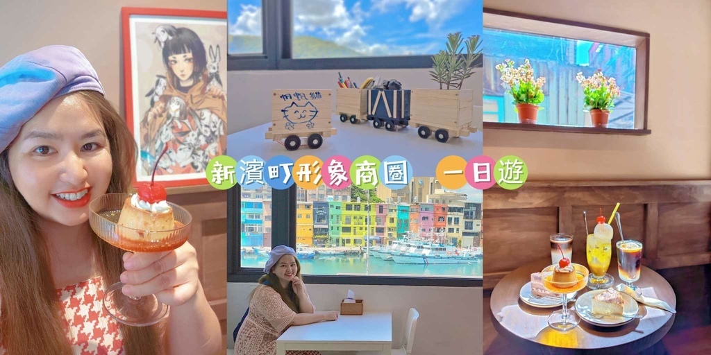 正濱漁港,新濱町形象商圈,GONG YU,喫茶開門,法蘭絨濾布咖啡,小礦車DIY,基隆咖啡廳,基隆,中正,基隆景點,中正景點,基隆下午茶,正濱漁