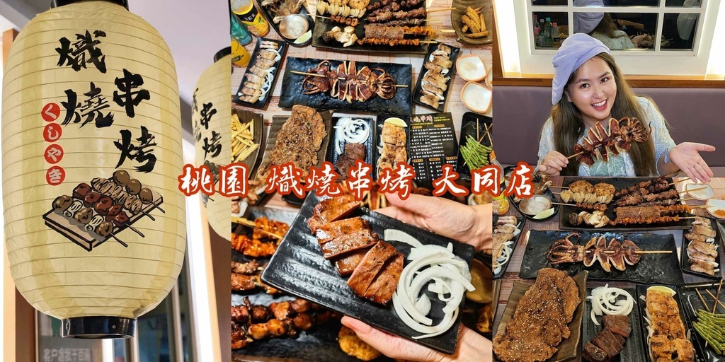 熾燒串烤,桃園火車站,深夜串燒,秘製醬汁,中秋烤肉食材,酒精飲品,夜間聚餐,桃園,桃園串燒,桃園燒烤,桃園居酒屋,熾燒串烤大同店,日式串燒,燒烤