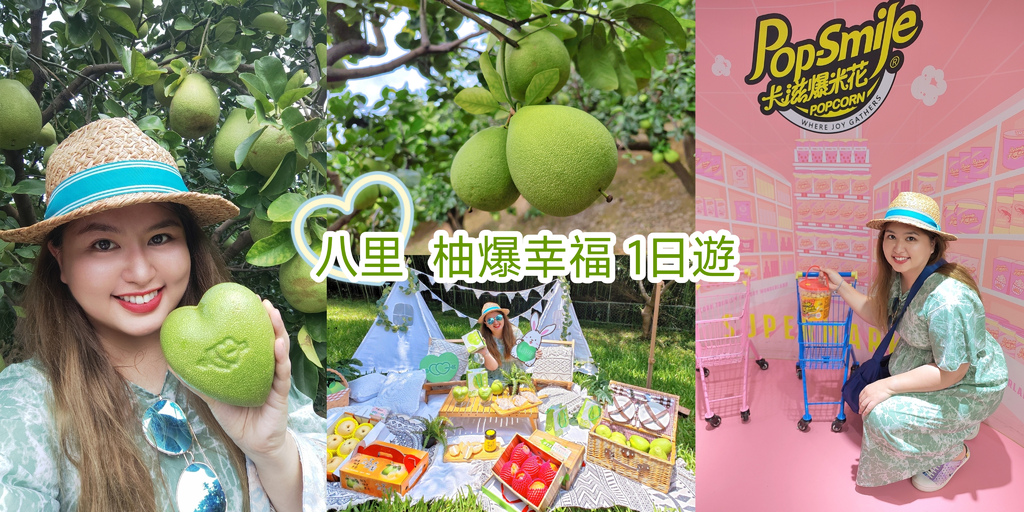八里文旦柚,柚香爆米花,卡滋爆米花觀光工廠,廖添丁廟,八里左岸,張慶忠果園,桃樂絲柚香農場,新北,八里,八里採柚一日遊,八里一日遊,柚子,文旦柚,中秋節,八里出名紅龜粿,柚子之家,纏繞畫DIY,卡滋爆米花觀光工廠樂園,爆米花觀光工廠,爆米花DIY,八里左