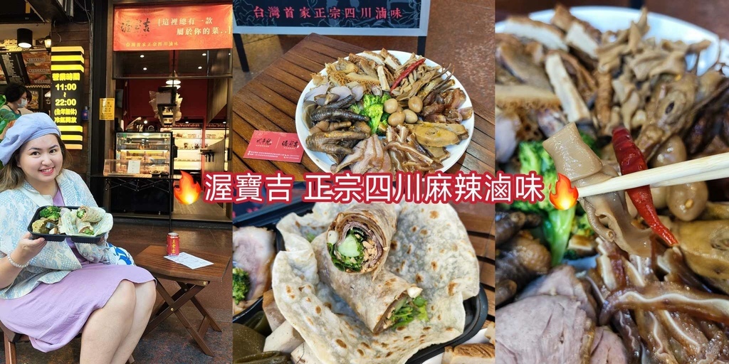 台北,中正,台北餐廳,中正餐廳,渥寶吉,渥寶吉正宗四川麻辣滷味,麻辣滷味,串串鍋,麻辣鍋,滷味,四川菜,台北美食