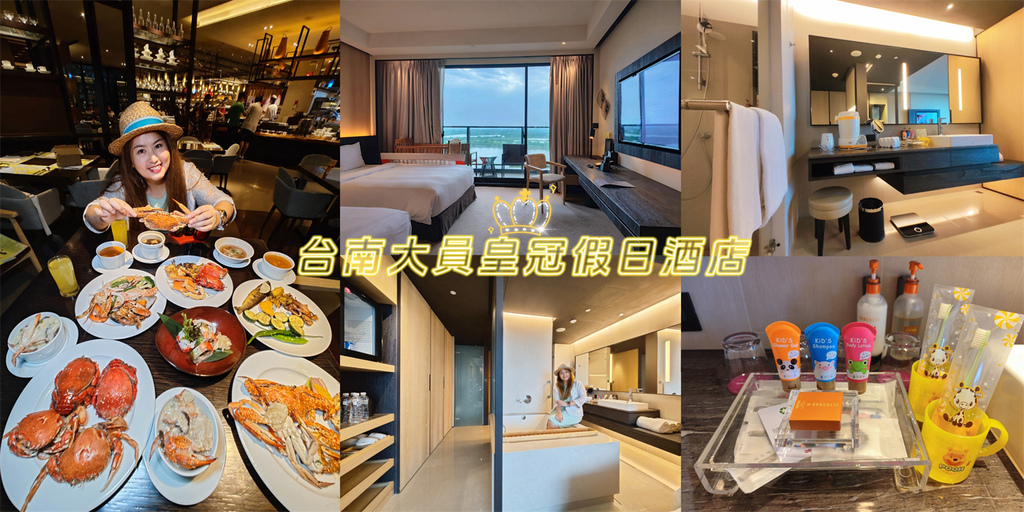 台南大員皇冠假日酒店,豪華陽台家庭房,嬰兒用品,元素餐廳,IHG優悅會,兒童遊戲室,安平景致,台南,安平,台南飯店,安平飯店, 台南大員皇冠假日酒店,皇冠假日酒店,台南旅遊,安平旅遊,台南親子飯店,安平親子飯店,親子房,家庭房,嬰兒備品,兒童用品,豪華陽台家庭