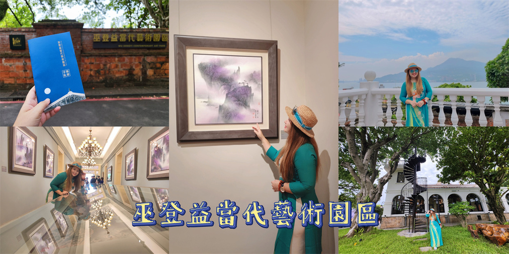 新北,淡水,新北美術館,淡水美術館,巫登益美術館,新北展覽,淡水展覽,新北活動,淡水活動,美術館,藝術展,藝術畫,水墨畫,巫登益當代藝術園區,馬偕小白宮,窄門,晚清燕尾,牛津之窗,白日閣,藝樹美院,扶搖梯,觀海臺,新北景點