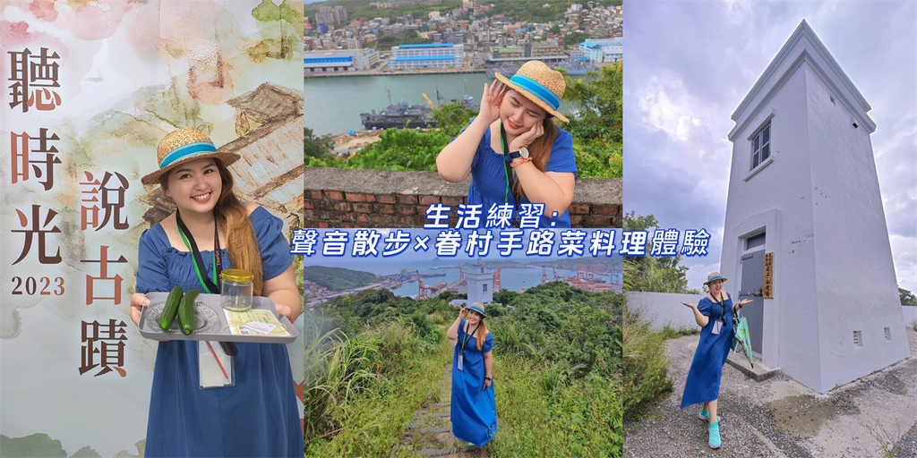 基隆,中正,基隆景點,中正景點,高遠新村,基隆導覽活動,中正導覽活動,基隆工作坊,中正工作坊,導覽,工作坊,港務局局長官舍,築港出張所仙洞町官舍,基隆港西岸防空洞群,基隆築港殉職者紀念碑,球子山燈塔,基隆港,聽時光說古蹟,眷村
