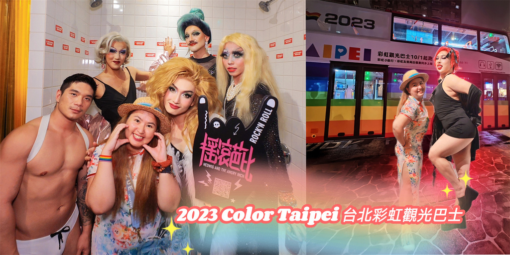 台北,中正,萬華,台北活動,台北彩虹觀光巴士,Color Taipei,觀光巴士,晶晶書庫,228公園,西門紅樓,Locker Room,台北旅遊,台北景點
