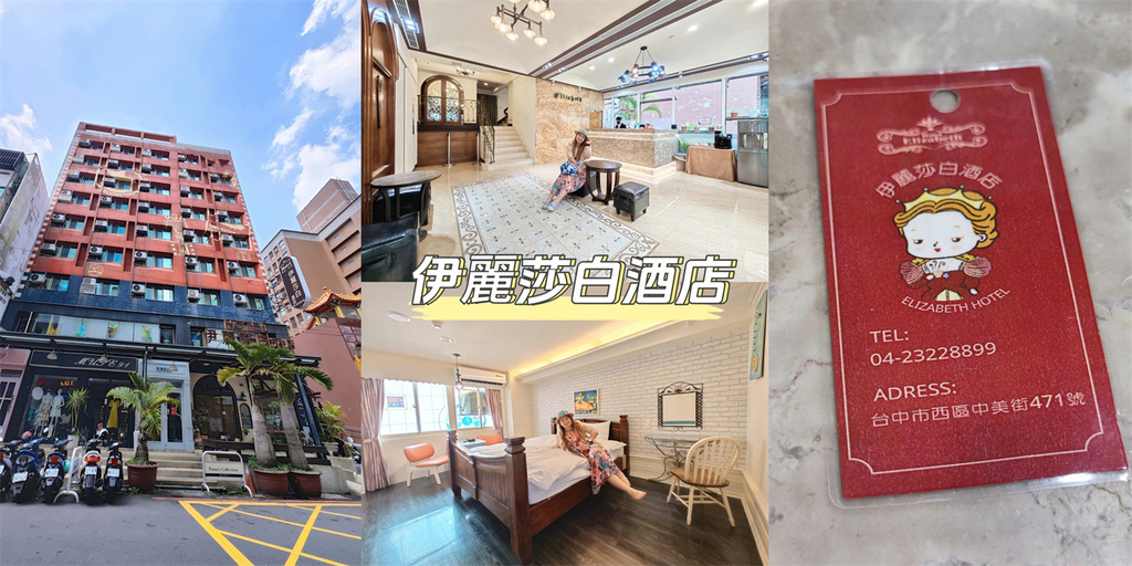 台中,西區,台中住宿,西區住宿,伊麗莎白酒店,台中酒店,西區酒店,廣三,廣三SOGO,台中火車站,台中市政府