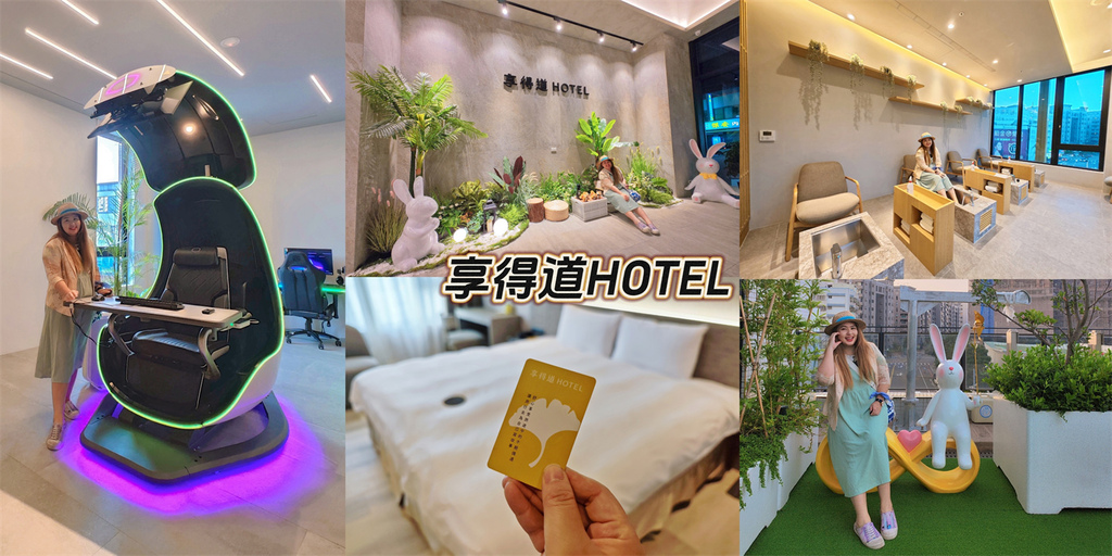 台中,西屯,台中住宿,西屯住宿,享得道Hotel In Joy,享得道,台中飯店,西屯飯店,沐青餐廳,緩食光,公共會議室空間,健身房,泡腳池,律動室,岩盤浴,明日營地酒吧,K歌房