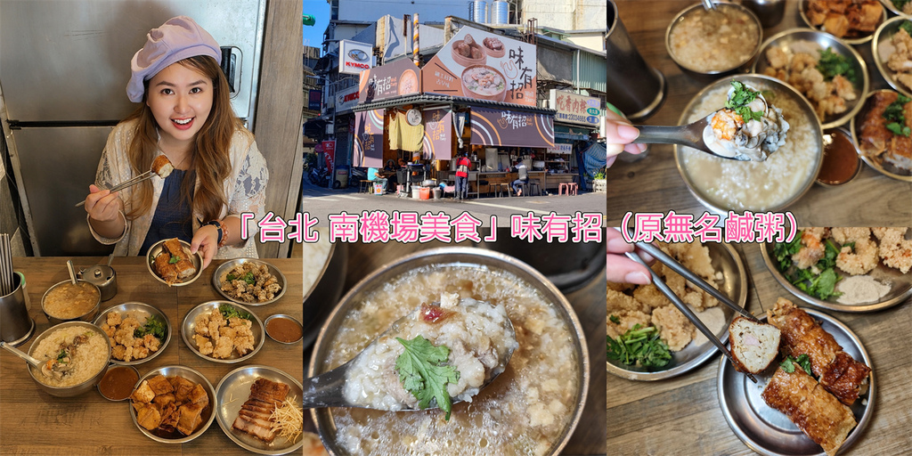 【台北南機場 美食】味有招（原無名鹹粥）30年老店 鹹粥 海