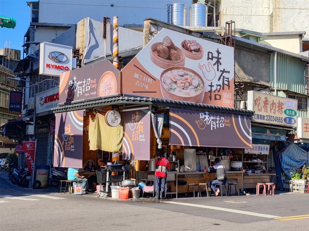 【台北南機場 美食】味有招（原無名鹹粥）30年老店 鹹粥 海