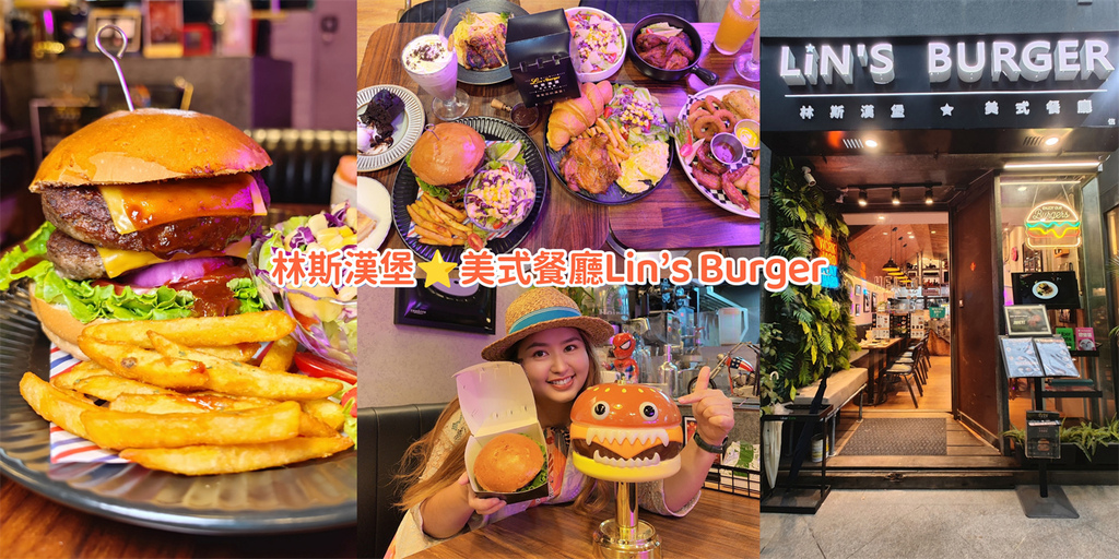 【台北信義區 美食】林斯漢堡美式餐廳Lin’s Burger