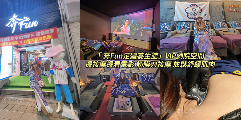 台北,萬華,奔Fun足體養生館,奔Fun,台北按摩,萬華按摩,筋膜刀按摩,腳底按摩,VIP劇院,中式按摩,運動按摩,西門町,按摩