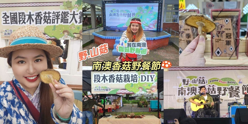 宜蘭,南澳,宜蘭活動,南澳活動,野山菇,南澳香菇野餐節,山菇,段木香菇,宜蘭景點,南澳景點,宜蘭美食,南澳美食,東澳國小,野餐,泰雅族,原住民體驗