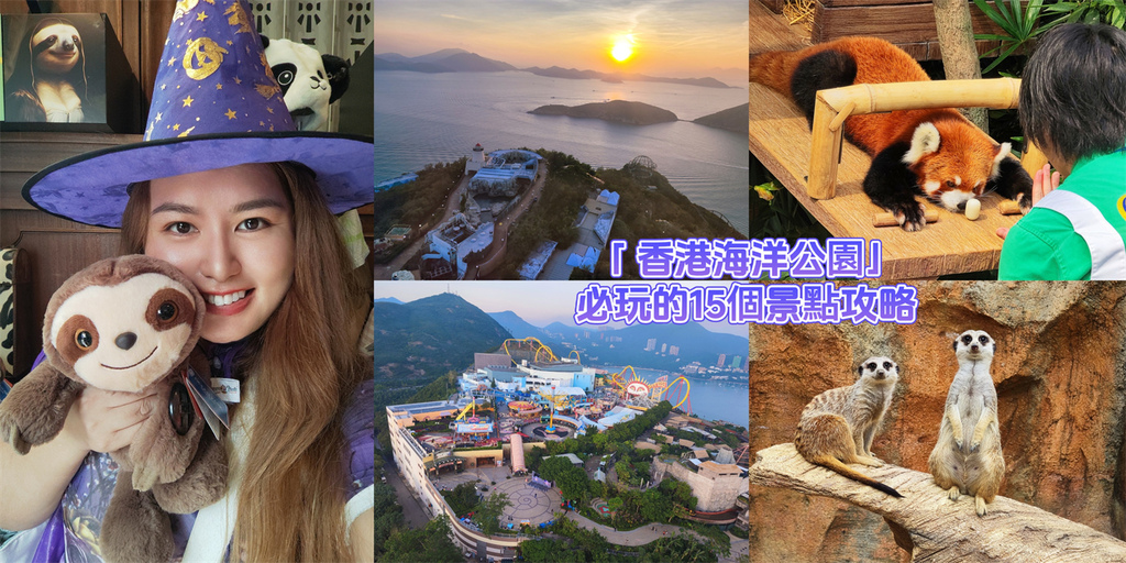 香港,香港仔,香港景點,香港仔景點,香港海洋公園,海洋公園,香港旅遊,香港主題樂園,動物園