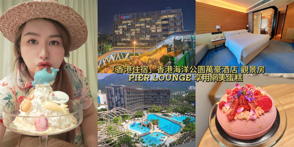 香港,香港仔,香港住宿,香港仔住宿,香港海洋公園萬豪酒店,香港海洋公園,萬豪酒店,Pier Lounge,香港酒店,海洋公園,蛋糕店,甜點店,蛋糕