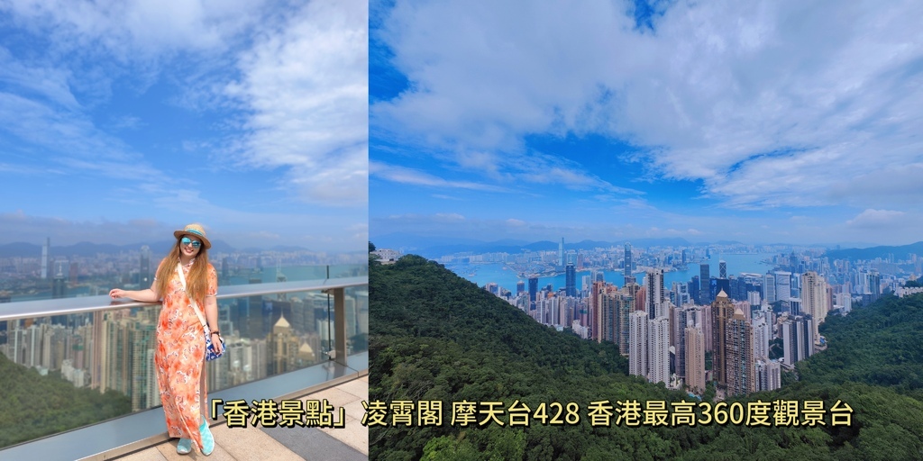 【香港景點】山頂凌霄閣 香港賞景首選 俯瞰太平山景 遠眺維多