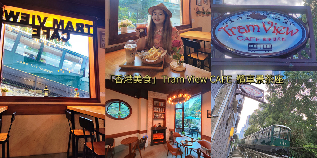 香港,半山,香港美食,半山美食,Tram View Cafe,纜車,纜車咖啡,咖啡,香港咖啡,半山咖啡,中環纜車站,香港澳門旅遊