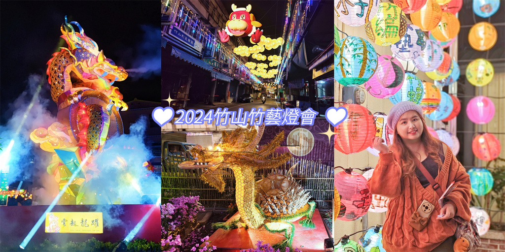 南投,竹山,南投景點,竹山景點,2024南投竹山竹藝燈會,南投竹山燈會,竹山燈會,竹藝,竹山菸草站,燈會