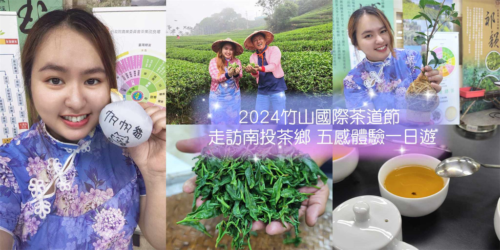 南投,竹山,南投活動,竹山活動,2024竹山國際茶道節,竹山國際茶道節,茶道,紫南宮,茶葉,DIY