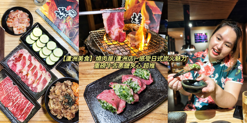 新北,蘆洲,新北美食,蘆洲美食,燒肉屋,新北燒肉,蘆洲燒肉,日式燒肉,燒肉,燒烤