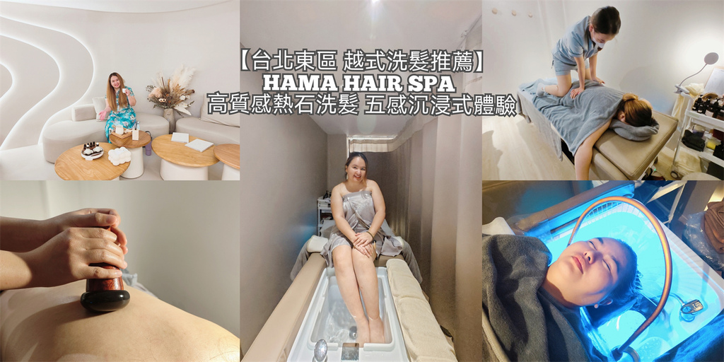 台北,大安,台北體驗,大安體驗,Hama hair spa,SPA,越式洗髮,洗髮,按摩,水療