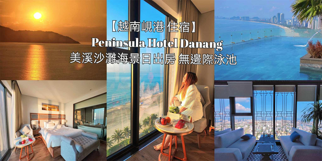 越南,峴港,越南住宿,峴港住宿,Peninsula Hotel Danang,飯店,美溪沙灘,無邊際泳池,自助吧,海景住宿
