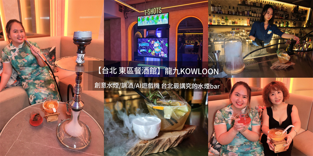 台北,大安,台北美食,大安美食,龍九KOWLOON,龍九,KOWLOON,酒吧,水煙,調酒,遊戲機