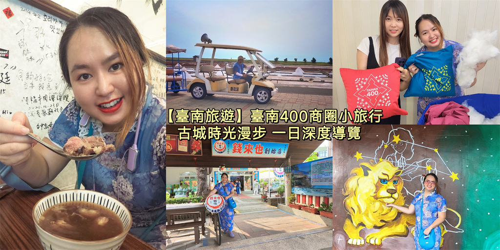台南,佳里,北門,台南活動,佳里活動,北門活動,臺南400商圈小旅行,台南景點,佳里景點,北門景點,古城時光漫步,中山公有零售市場,佳里金堂殿,順福牛肉湯,佛都愛玉,國王家族羽絨服飾觀光工廠,春院子民宿,井仔腳瓦盤鹽田,錢來也雜貨店,北門遊客中心