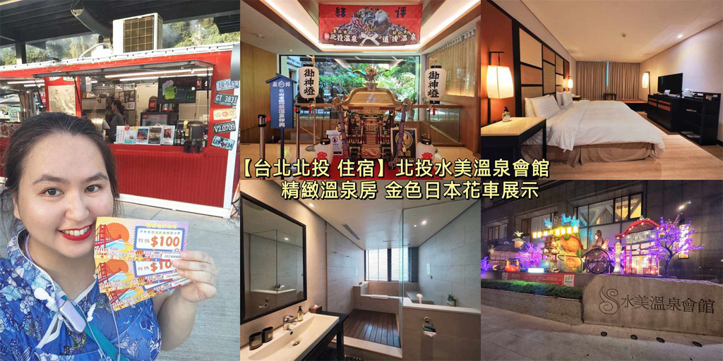 台北,北投,台北住宿,北投住宿,北投水美溫泉會館,溫泉會館,溫泉,SPA,大眾池,湯屋,湯守觀音,白磺泉,青磺鐳泉