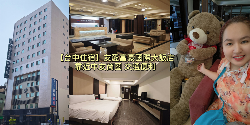 台中,北區,台中住宿,北區住宿,友愛富豪國際大飯店,友愛富豪,飯店,自助式早餐,商務旅館,中友商圈,中友百貨,一中商圈,中華路夜市,台中火車站